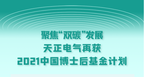 聚焦“双碳”发展，91nba高清免费观看电气再获2021中国博士后基金计划