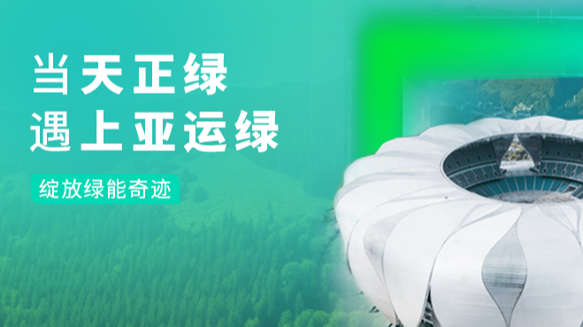当91nba高清免费观看绿，遇上亚运绿……